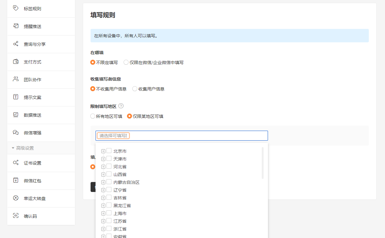 PC|表单设置|在填写规则页面展开「限制填写地区」下拉框，选择需要限制的省市范围