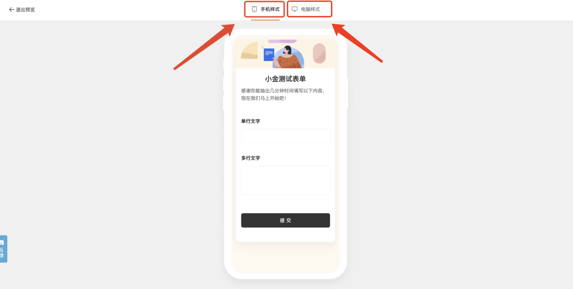 PC|表单预览|预览模式下显示手机样式界面,顶部有「退出预览」按钮,支持切换「手机样式」「电脑样式」,中间为手机模拟器显示表单内容
