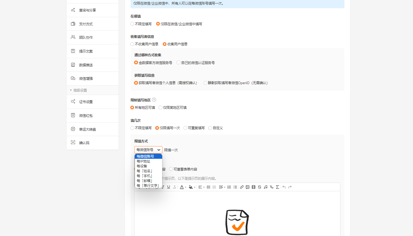 PC|表单设置|在填写规则页面展开「限制方式」下拉框，选择「每微信账号」「每IP地址」「每设备」等限制类型