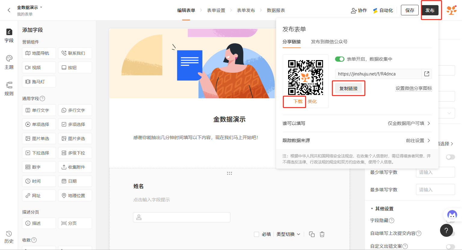 PC|表单发布|金数据表单编辑界面，右侧「发布表单」面板展示二维码、表单链接「https://jinshuju.net/f/R4dnca」、下载和美化按钮，以及表单开启状态、填写权限、数据来源跟踪等设置