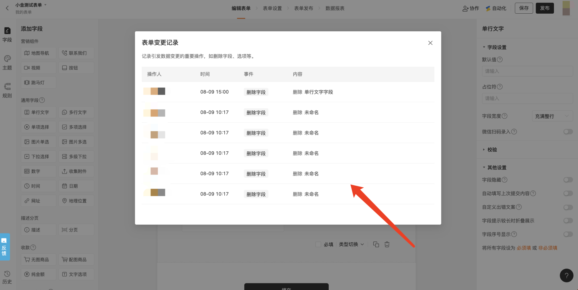 PC|表单编辑|中央弹出「表单变更记录」窗口,记录操作人、时间、事件、内容(如删除字段、删除未命名等)
