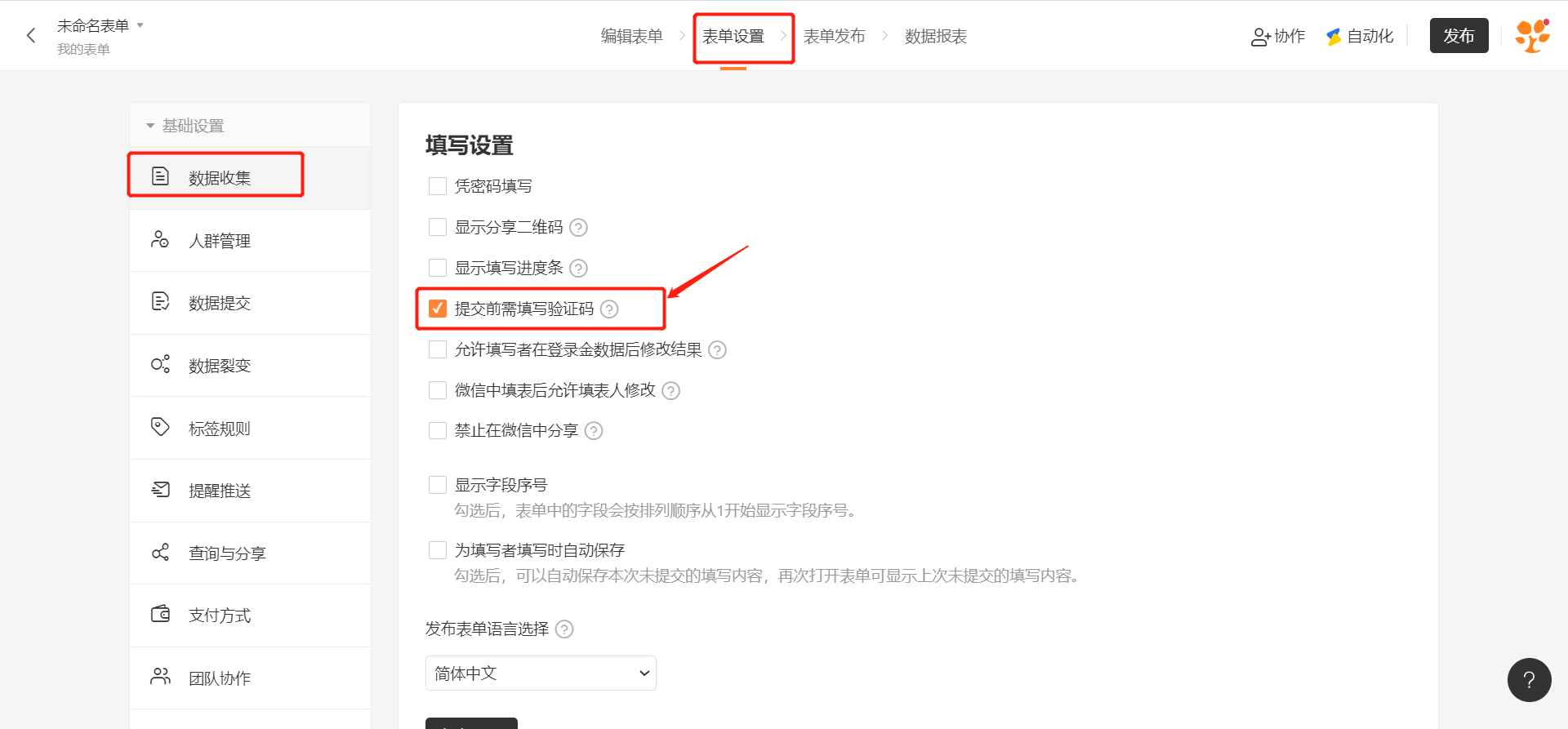 PC|表单设置|在数据收集页面的填写设置中勾选「提交前需填写验证码」，防止机器刷票