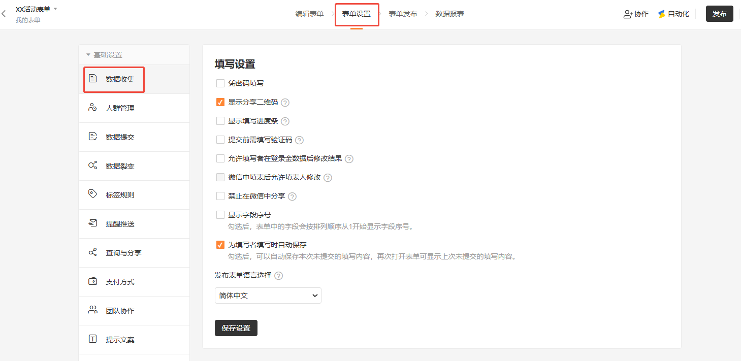 PC|数据收集|「设置」-「数据收集」页面,左侧菜单高亮「数据收集」,右侧设置填写方式包含「显示分享二维码」「为填写者填写时自动保存」等选项,表单语言为简体中文