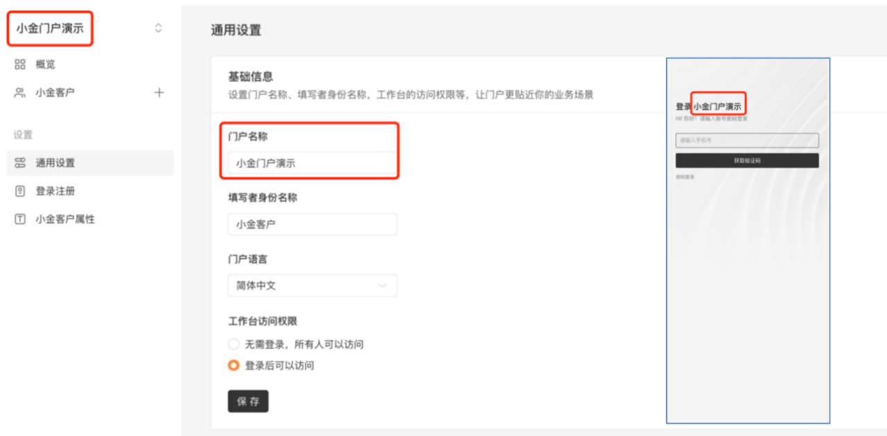 PC|门户|通用设置页面配置门户名称和工作台访问权限为「无需登录」或「登录后访问」