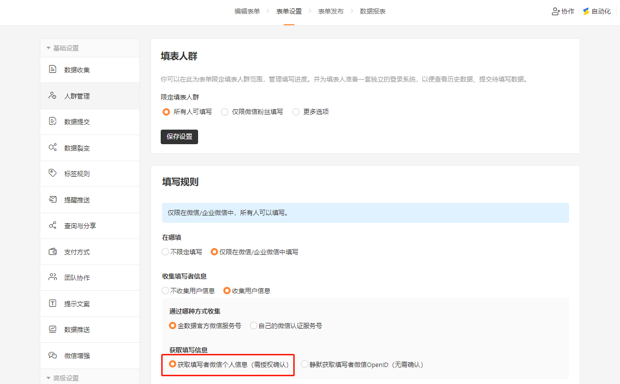 PC|表单设置|在「人群管理—填写规则」中勾选「获取填写者微信个人信息(需授权确认)」,开启后填表人需点击「允许」才能进入表单