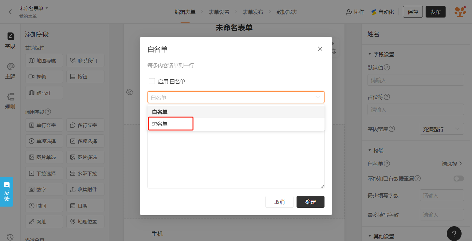 PC|字段设置|姓名字段白名单设置弹窗下拉选择「黑名单」选项显示校验区域
