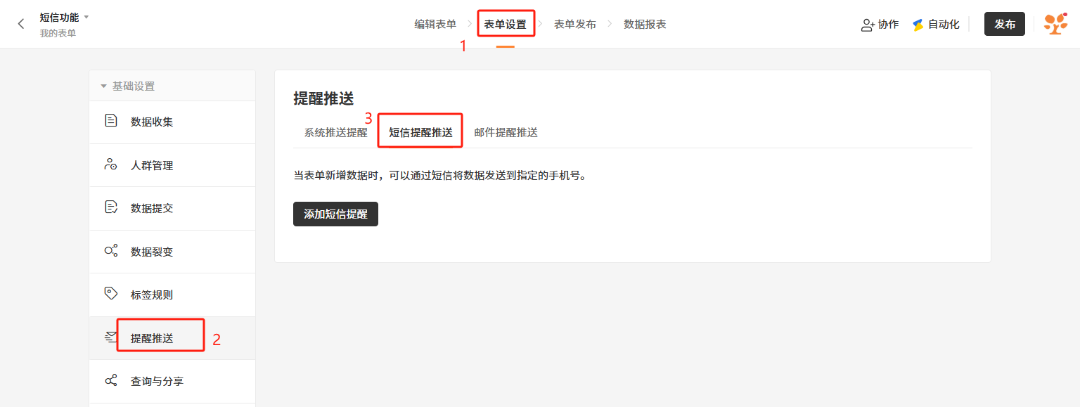 PC|表单设置|「提醒推送」页面左侧菜单显示基础设置选项,右侧选中「短信提醒推送」,说明可通过短信将数据发送到指定手机号
