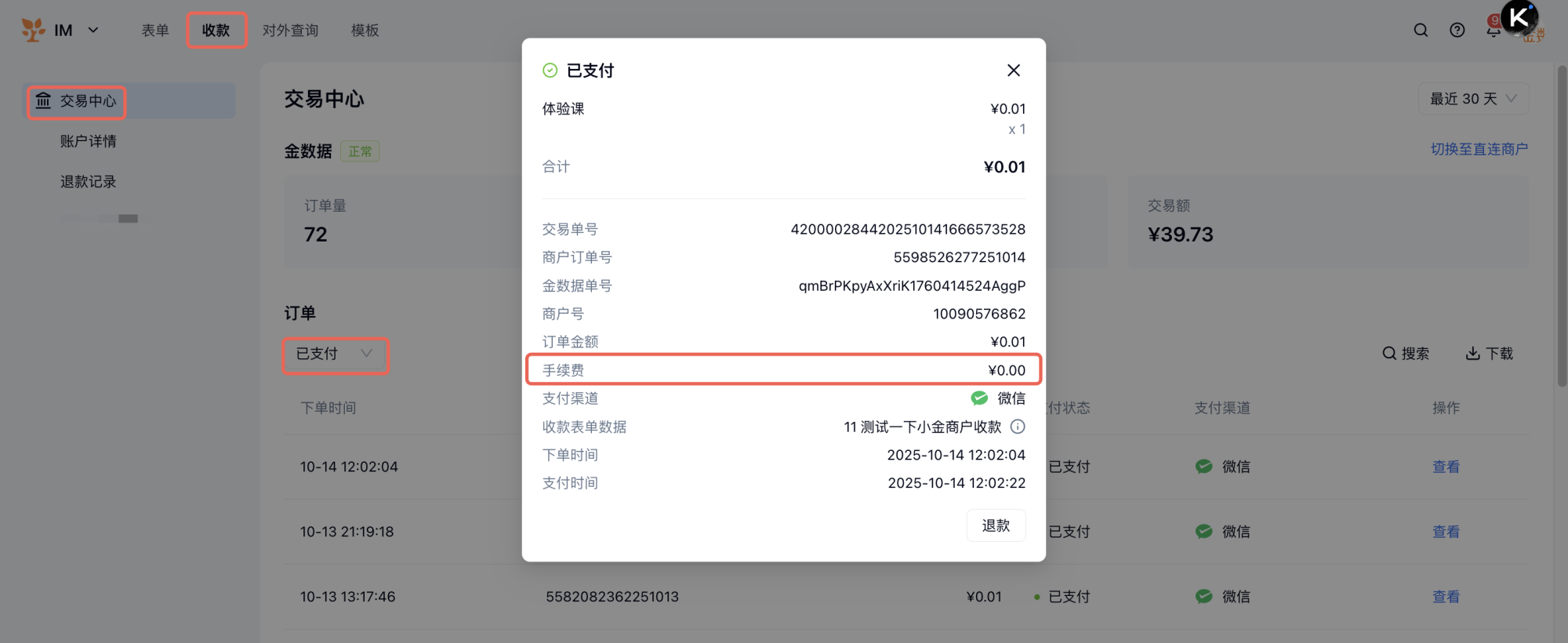 PC|收款|交易中心订单列表点击「查看」按钮弹窗显示订单详情包含手续费信息