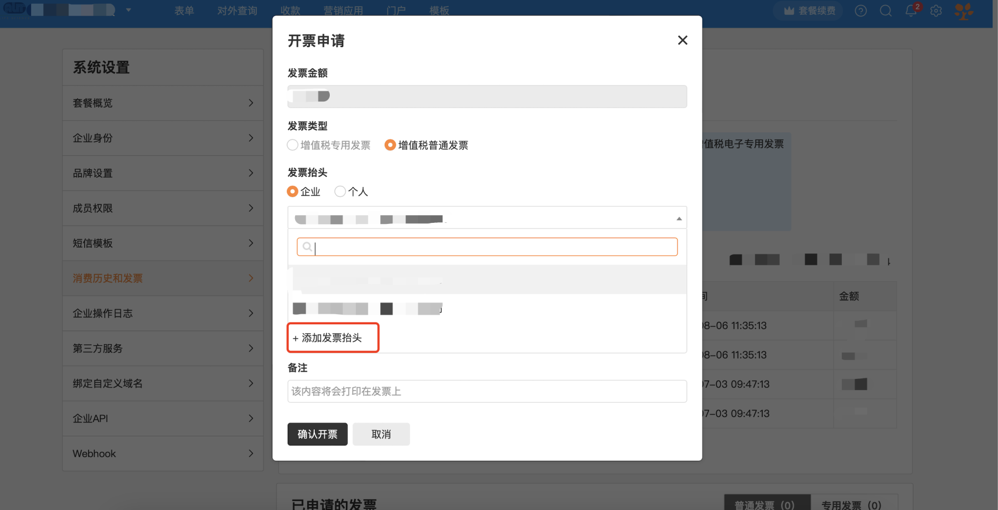 PC|发票申请|开票申请弹窗页面,左侧显示系统设置菜单栏当前高亮「消费历史和发票」,右侧弹出「开票申请」对话框,显示「发票金额」可填写或自动带入的金额,「发票类型」可选「增值税专用发票」或「增值税普通发票」当前选中「增值税普通发票」,「发票抬头」可选「企业」或「个人」当前选中「企业」,下方显示发票抬头下拉选择框支持「+ 添加发票抬头」,「备注」可填写备注信息提示「该内容将会打印在发票上」,底部显示「确认开票」「取消」按钮