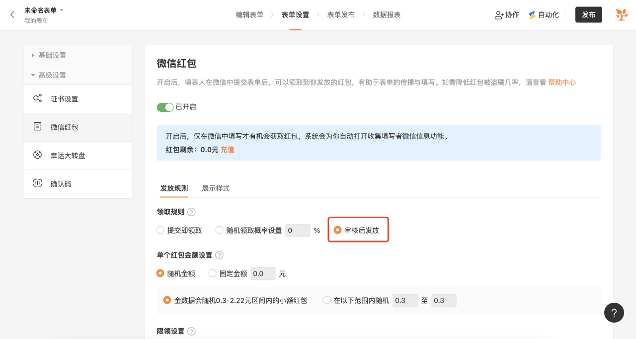PC|表单设置|「微信红包」配置界面,「领取规则」选中「审核后发放」,「单个红包金额」设为「随机金额」0.3-0.3元区间