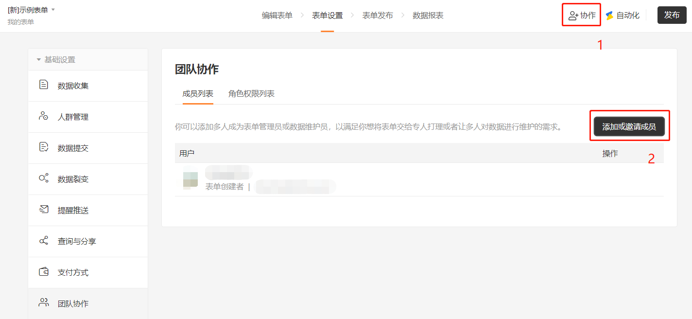 PC|团队协作|在新表单中添加同事账号并设置为「表单管理员」权限