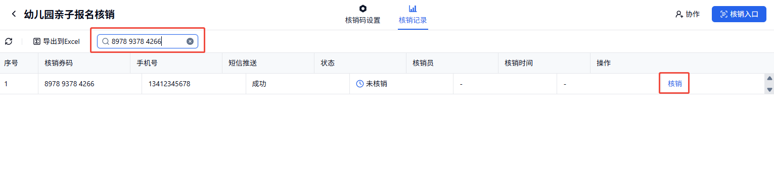 PC|插件|核销记录搜索框输入券码「核销」按钮红框标注