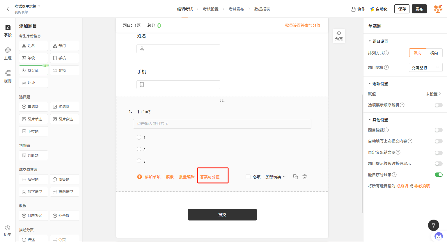 PC|表单|在多选题字段中设置题目内容和选项，并为每个选项设置正确答案与分值