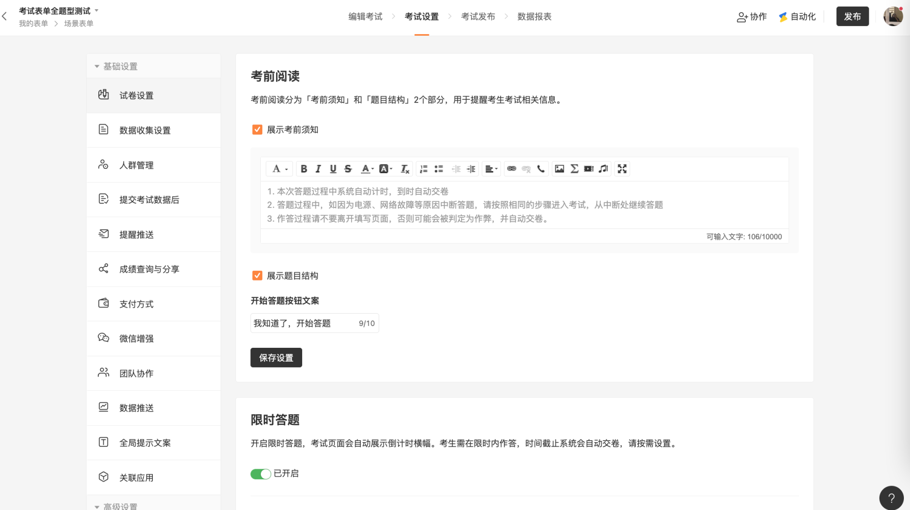 PC|表单|在考试设置页面配置考前须知、限时答题、随机出题、考生权限、提交后红包等功能