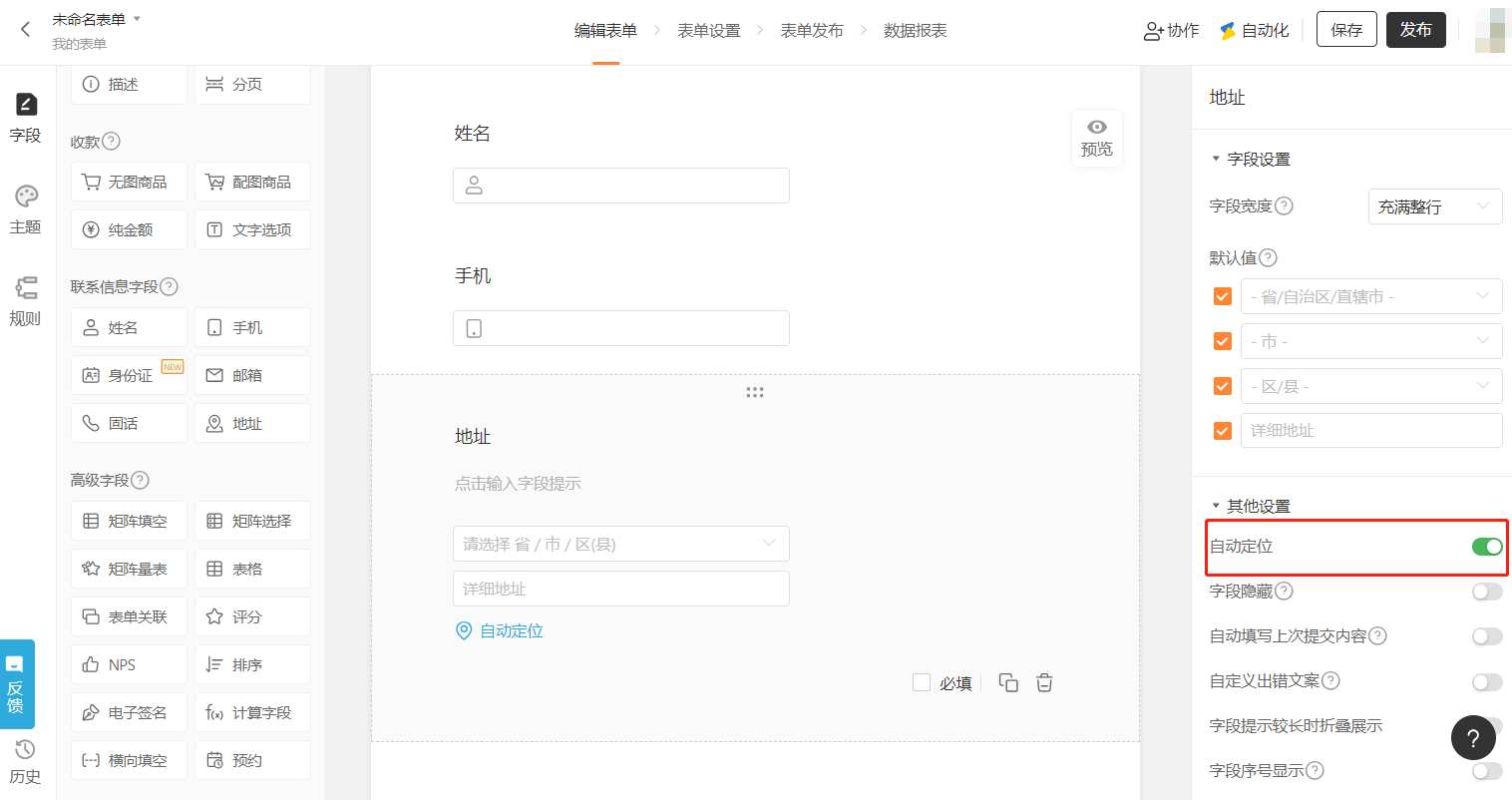PC|字段|「地址」字段编辑页,中间表单区显示「姓名」「手机」「地址」字段,地址字段包含「请选择省/市/区(县)」「详细地址」「自动定位」,右侧设置区「默认值」可设置省/市/区/详细地址,「其他设置」中「自动定位」已开启