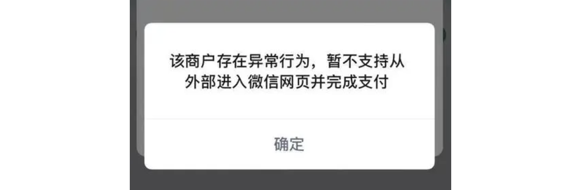 手机|微信支付|支付失败弹窗提示「该商户存在异常行为,暂不支持从外部进入微信网页并完成支付」