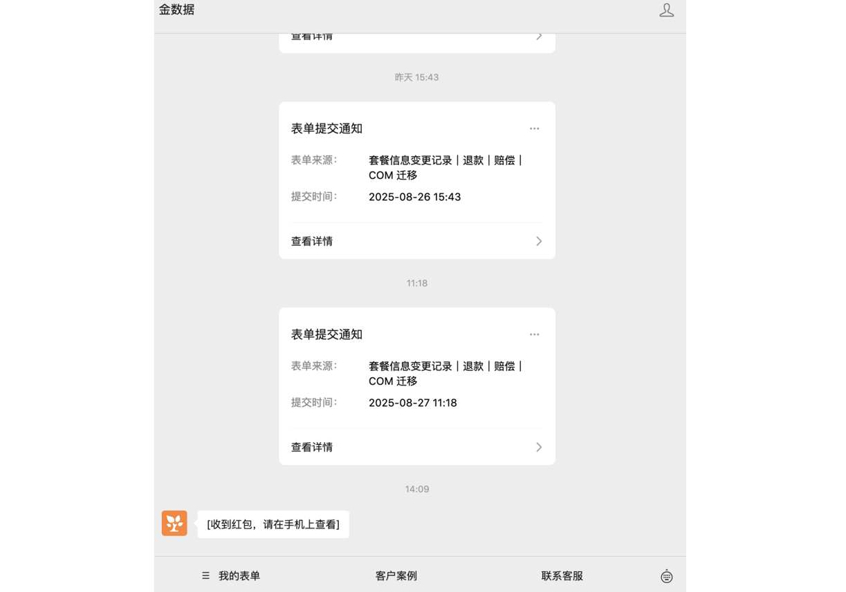 App|红包领取|「金数据」公众号聊天界面,两条「表单提交通知」卡片显示提交时间及「查看详情」,下方灰色提示「[收到红包,请在手机上查看]」