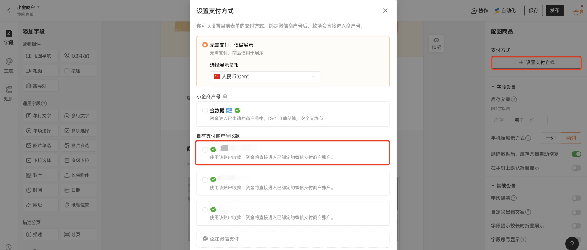 PC|表单|在编辑页面「商品题——支付方式」选择已配置的微信服务号后保存发布表单开始收款