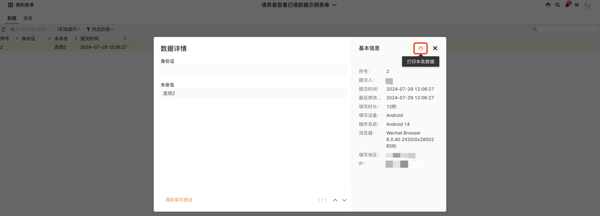 PC|数据|数据详情弹窗展示单条记录完整信息,左侧表格显示序号/身份证/未命名/提交时间,右侧弹窗「基本信息」标签页显示序号/提交人/提交时间/填写设备/操作系统/浏览器/地区/IP等系统信息,右上「打印本条数据」按钮,底部「清除填写痕迹」选项