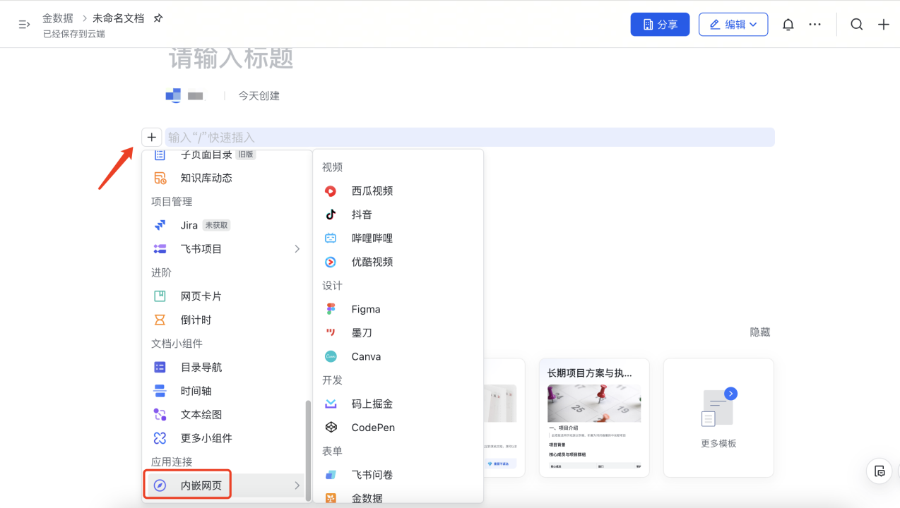PC|飞书|文档编辑器快速插入菜单「内嵌网页」选项