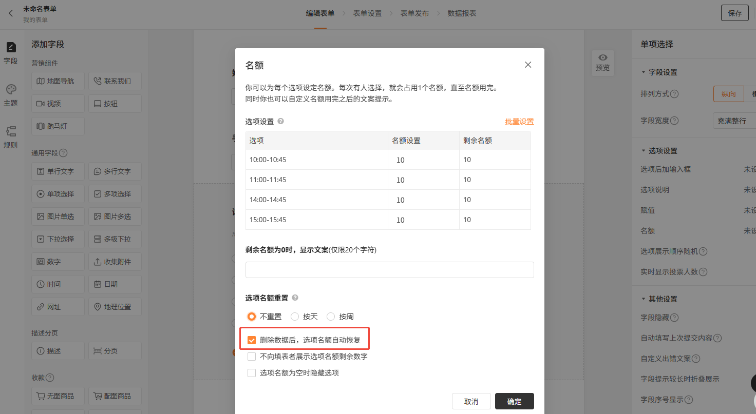 PC|名额设置|「名额」设置弹窗，展示名额设置的完整功能选项，包括自定义名额用完时的提示文案(限20字符)、按天/周重置名额、删除数据后自动恢复、是否向填表者展示剩余名额数字、名额为空时隐藏选项等功能