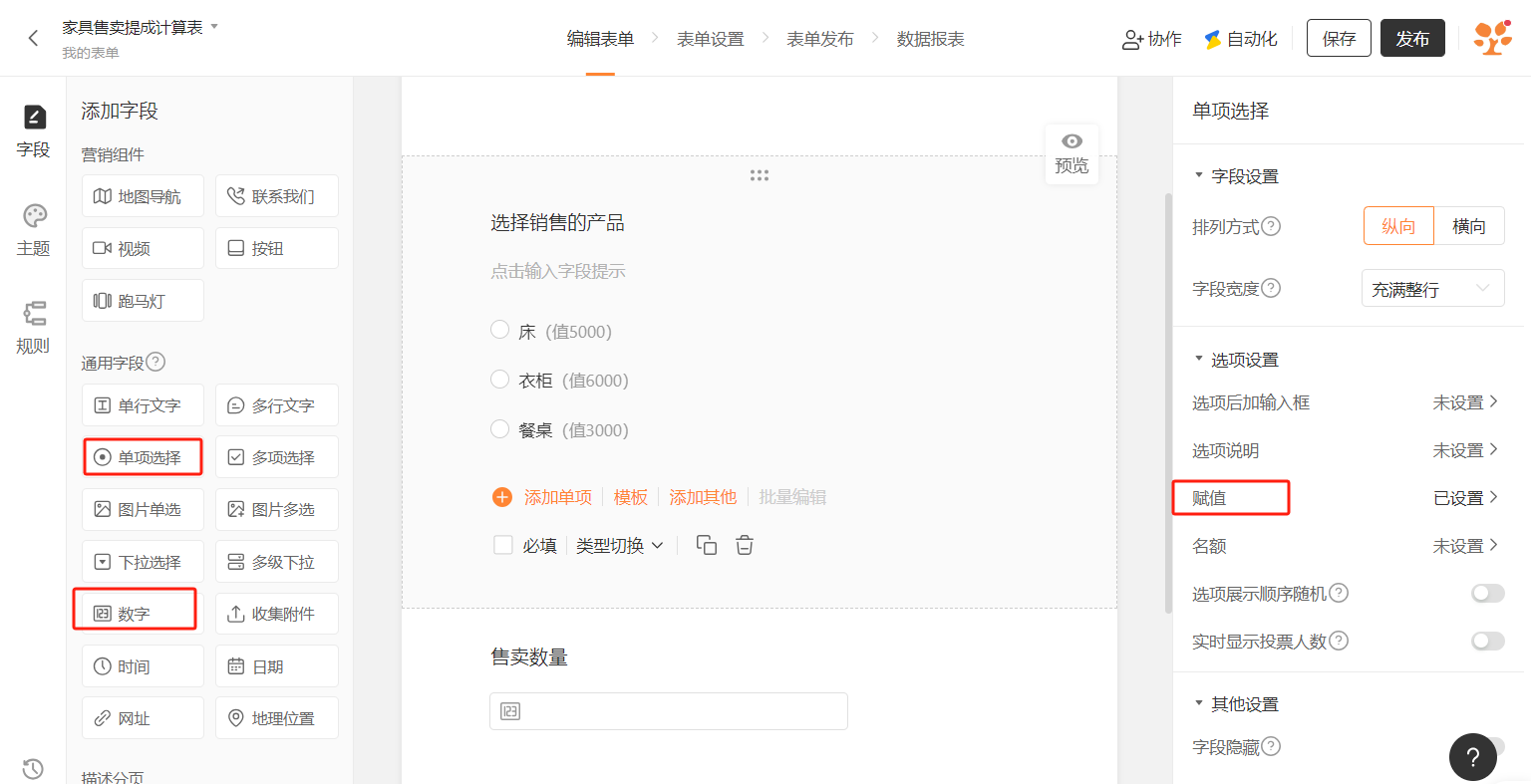 PC|表单编辑|单项选择字段设置界面,顶部显示「家具售卖提成计算表」主要操作页签包括「编辑表单」「表单设置」「表单发布」「数据报表」右上角显示「协作」「自动化」「保存」「发布」按钮,左侧字段添加区分为营销组件通用字段其他三类「单项选择」和「数字」字段被红框标注,中间表单编辑区显示「选择销售的产品」字段支持单项选择选项包括「床(值5000)」「衣柜(值6000)」「餐桌(值3000)」下方显示「添加单项」「模板」「添加其他」「批量编辑」按钮「售卖数量」字段为数字输入框,右侧字段设置区针对单项选择字段包含排列方式纵向横向字段宽度充满整行选项设置包括选项后加输入框选项说明赋值名额选项展示顺序随机实时显示投票人数其他设置字段隐藏