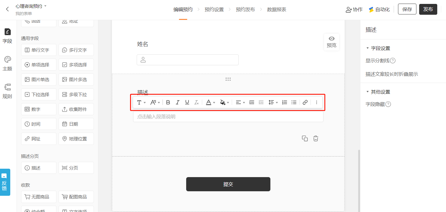 PC|表单设置|编辑预约页面,「描述」字段下方显示富文本编辑工具栏支持设置字体字号加粗斜体颜色对齐列表插入链接等,下方显示输入框提示「点击输入段落说明」,右侧显示描述字段设置包括「显示分割线」「描述文案较长时折叠展示」「字段隐藏」等选项