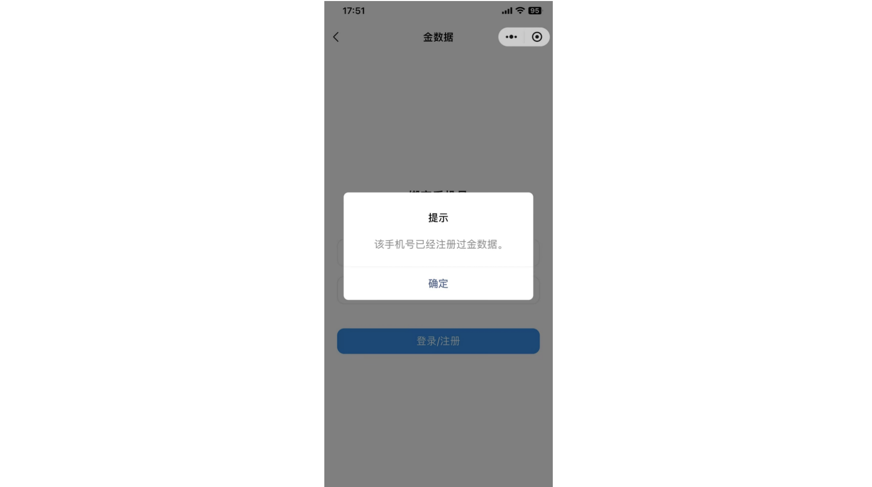 小程序|登录|登录注册页弹出「该手机号已经注册过金数据」提示框显示「确定」按钮
