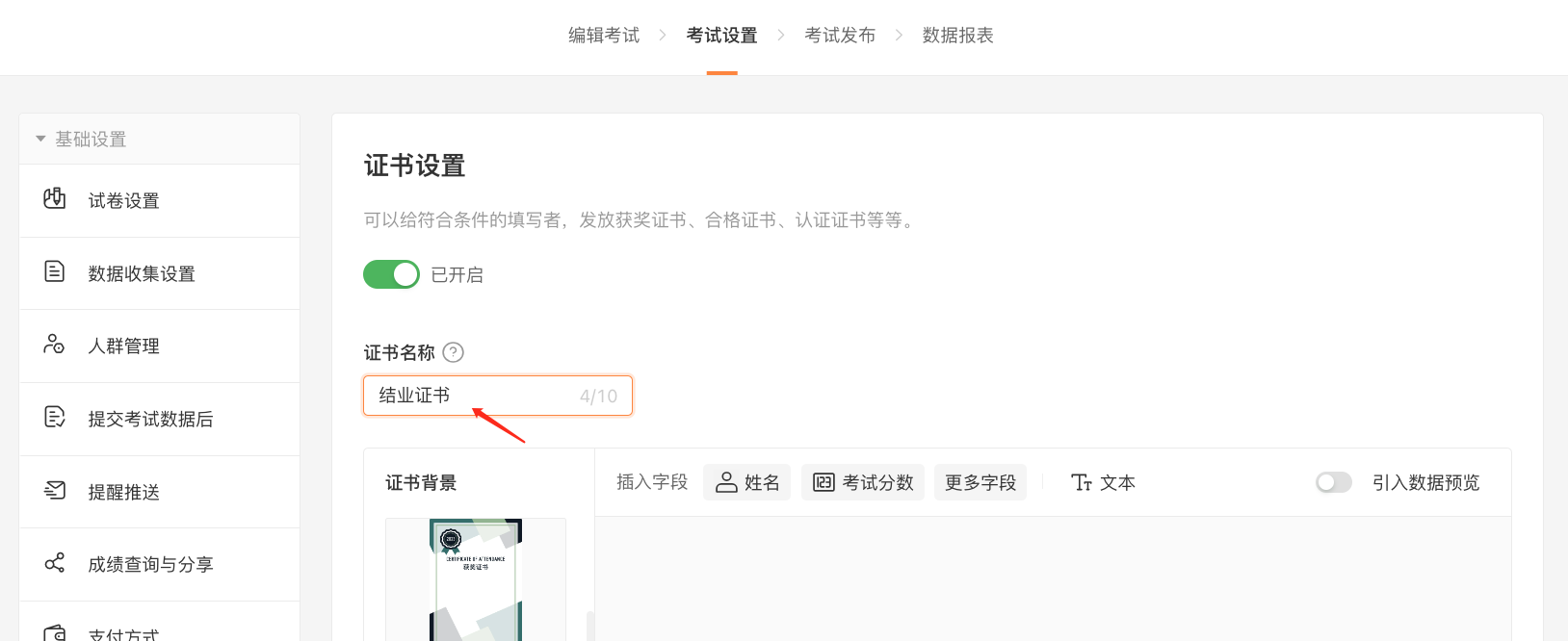 PC|证书设置|在证书名称输入框填写「结业证书」,点击下方「插入字段」按钮向证书中添加动态内容
