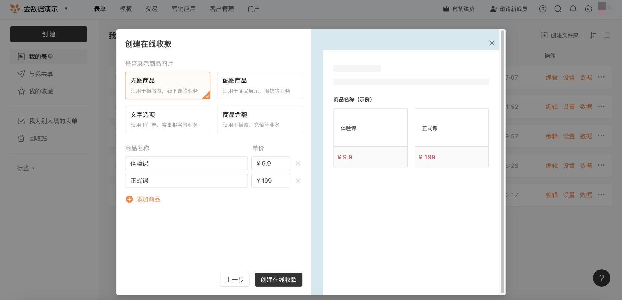 PC|表单|商品类型包含「配图商品」「无图商品」「纯金额」