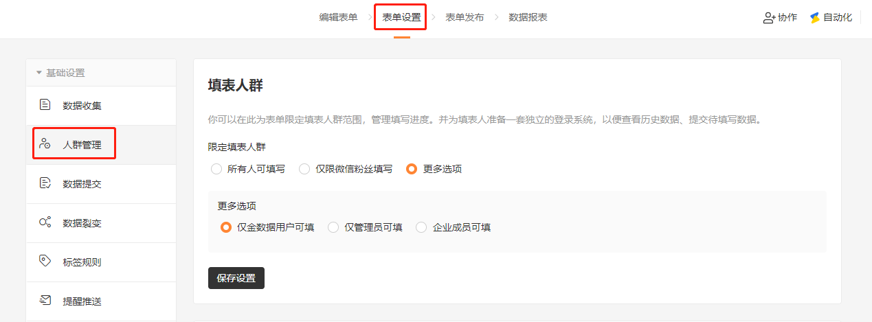 PC|表单设置|在人群管理页面选择「仅金数据用户可填」等填写人群限制选项