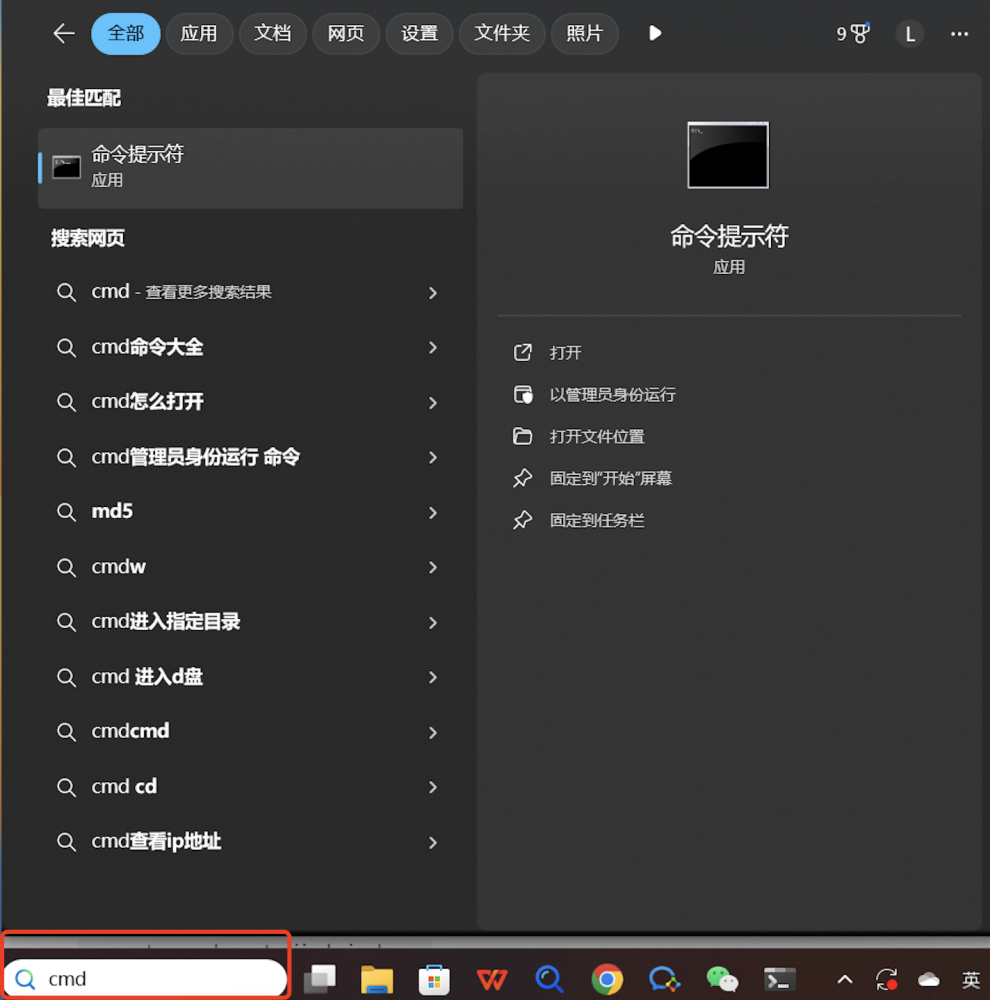 PC|Windows|开始菜单搜索界面,左下角搜索框输入「cmd」,左侧「最佳匹配」显示「命令提示符 应用」,右侧操作选项包含「打开」「以管理员身份运行」「打开文件位置」「固定到'开始'屏幕」「固定到任务栏」,顶部分类标签有「全部」「应用」「文档」「网页」「设置」「文件夹」「照片」