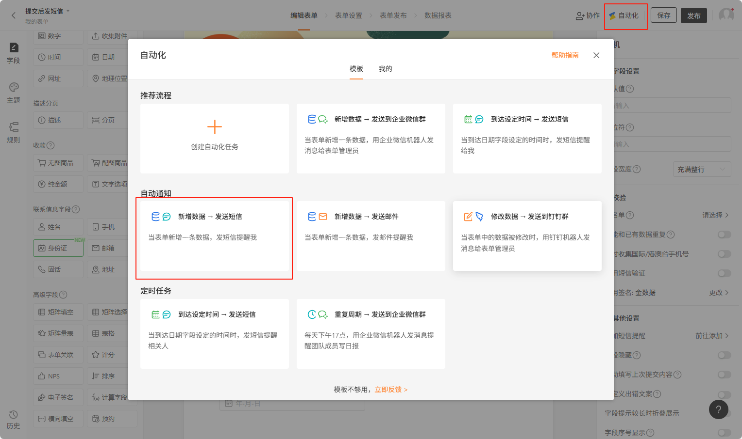 PC|自动化|自动化任务选择弹窗「新增数据-发送短信」任务红框标注