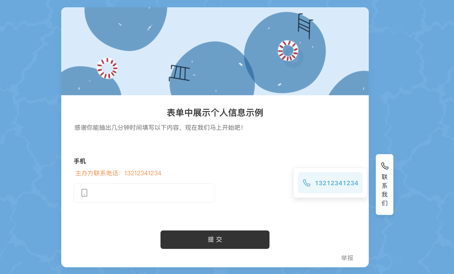 PC|表单设置|填表者视角：表单中「联系我们」字段或描述框展示已配置的个人联系电话