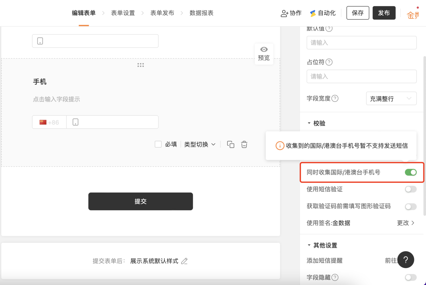 PC|字段设置|手机字段开启「同时收集国际/港澳台手机号」功能选项