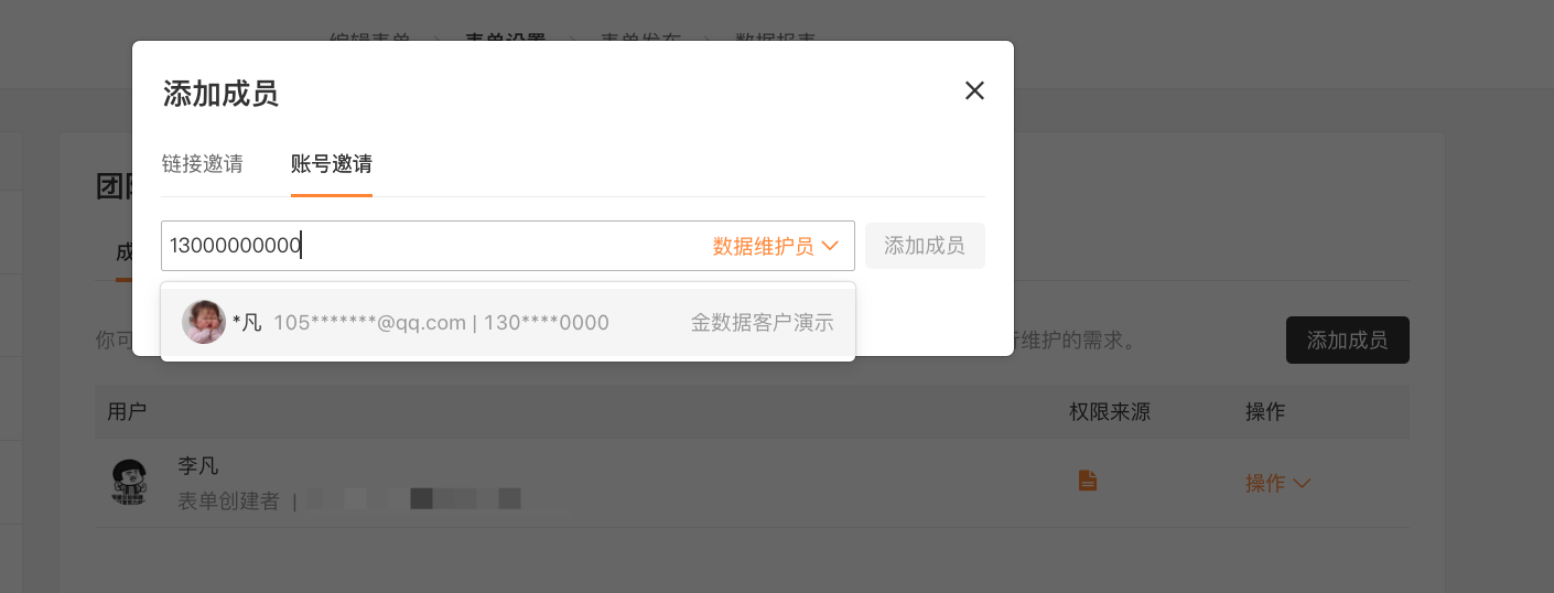 PC|团队协作|「账号邀请」方式输入对方金数据绑定手机号或邮箱后回车，选择对应账户发送邀请