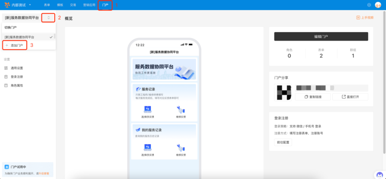 PC|门户|在门户列表中点击已有门户标题，选择「添加门户」按钮创建新门户