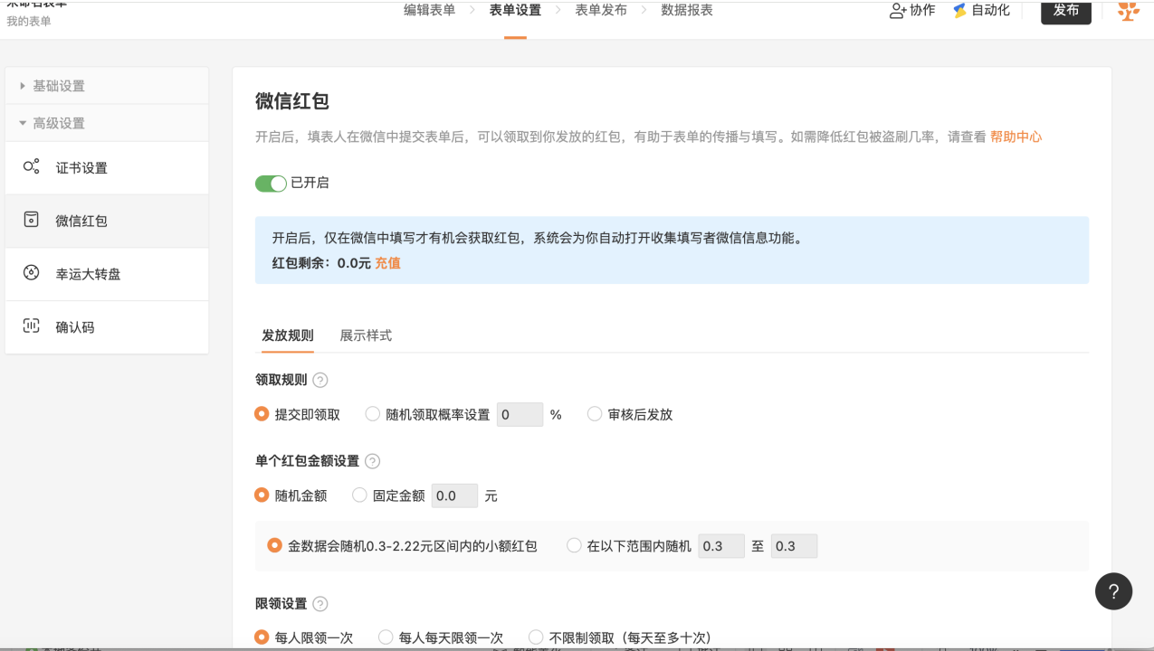 PC|表单设置|微信红包开启后，在配置界面依次设置「领取规则」「金额设置」「限领设置」三项参数