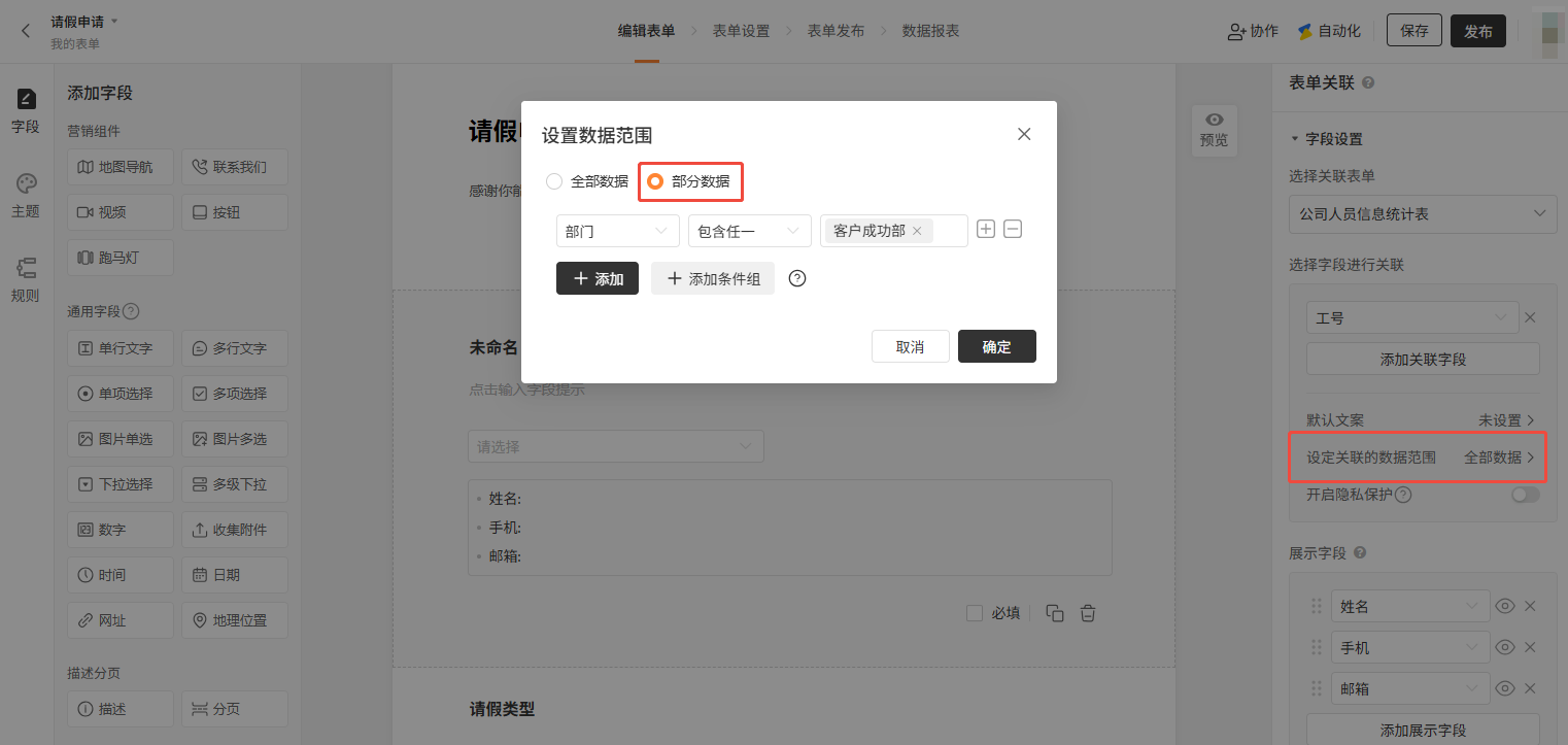 PC|数据范围|「关联数据范围」设置弹窗，可选择「全部数据」或「部分数据」，当前选择「部分数据」并设置条件「部门包含客户成功部」