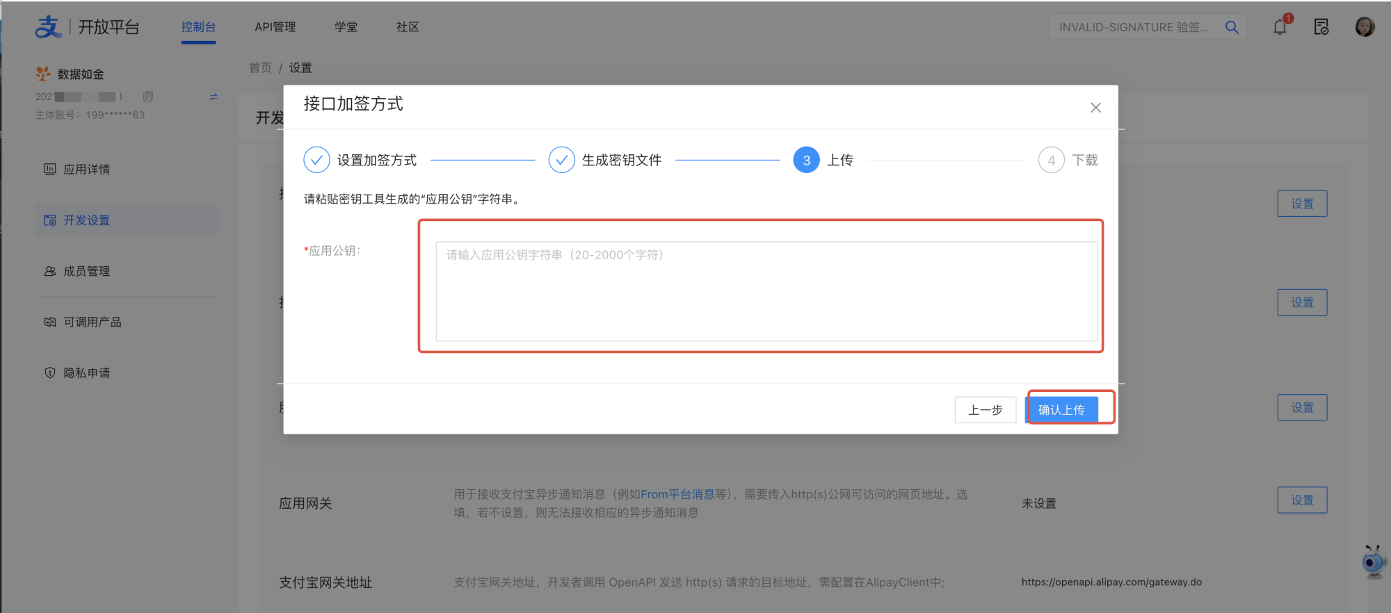 PC|支付宝开放平台|接口加签方式设置流程第3步「上传」,需粘贴密钥工具生成的「应用公钥」字符串(20-2000字符),右下角有「确认上传」按钮