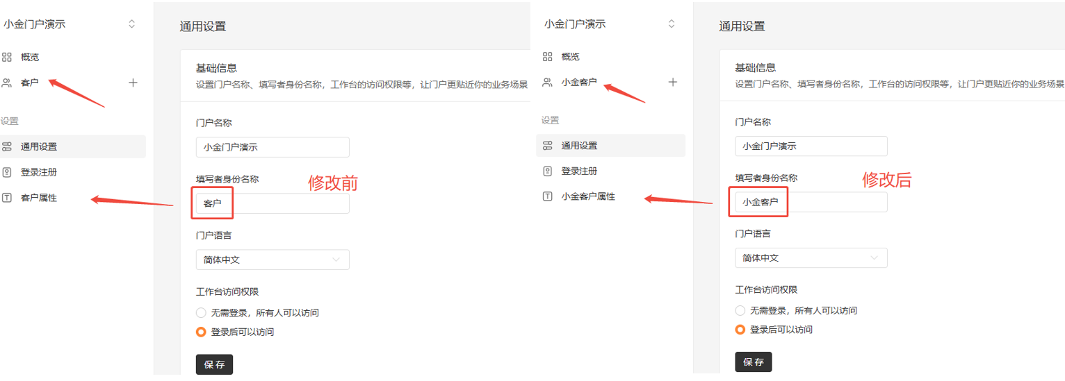 通用|门户|对比展示填写者身份名称从「客户」修改为「小金客户」的效果
