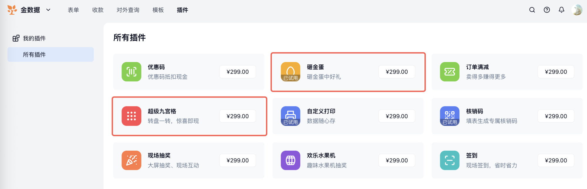 PC|营销插件|在「营销插件——我的插件」找到「超级九宫格/砸金蛋」后点击「免费试用」开始试用