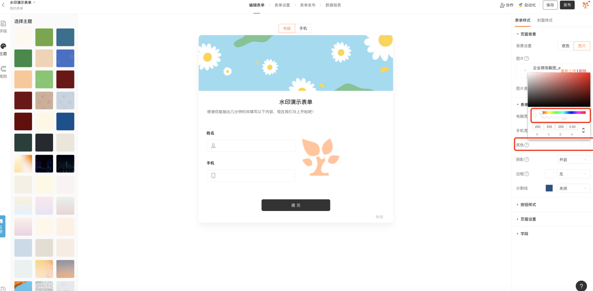 PC|主题设置|在「表单样式—页面背景—底色」中将透明度调至最低(A=0),使表单底色透明以透出背景水印图