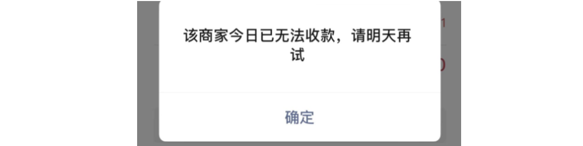 手机|微信支付|支付失败弹窗提示「该商家今日已无法收款,请明天再试」