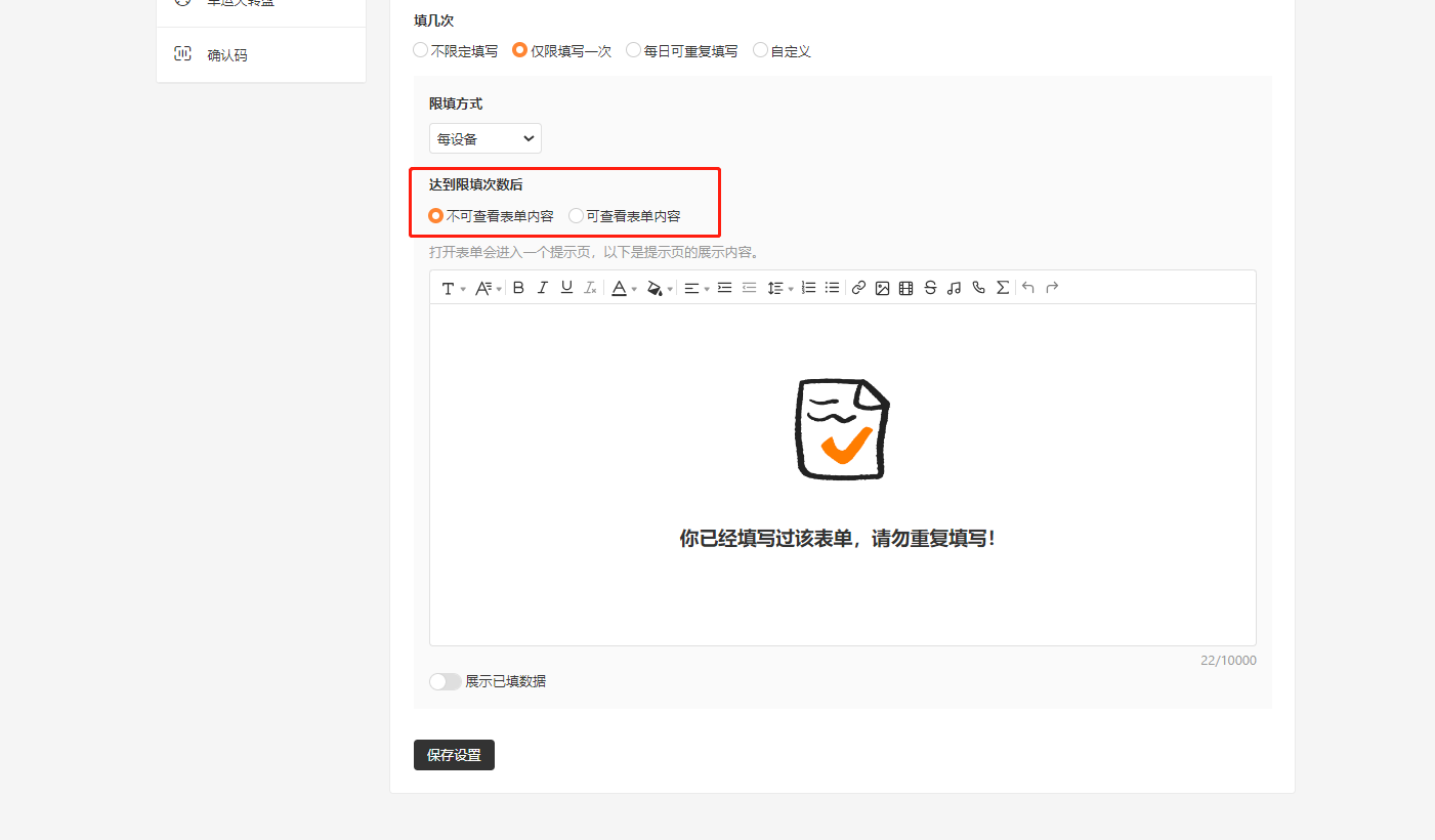 PC|表单设置|高级设置页面「达到限制次数后不可查看表单内容」选项红框标注