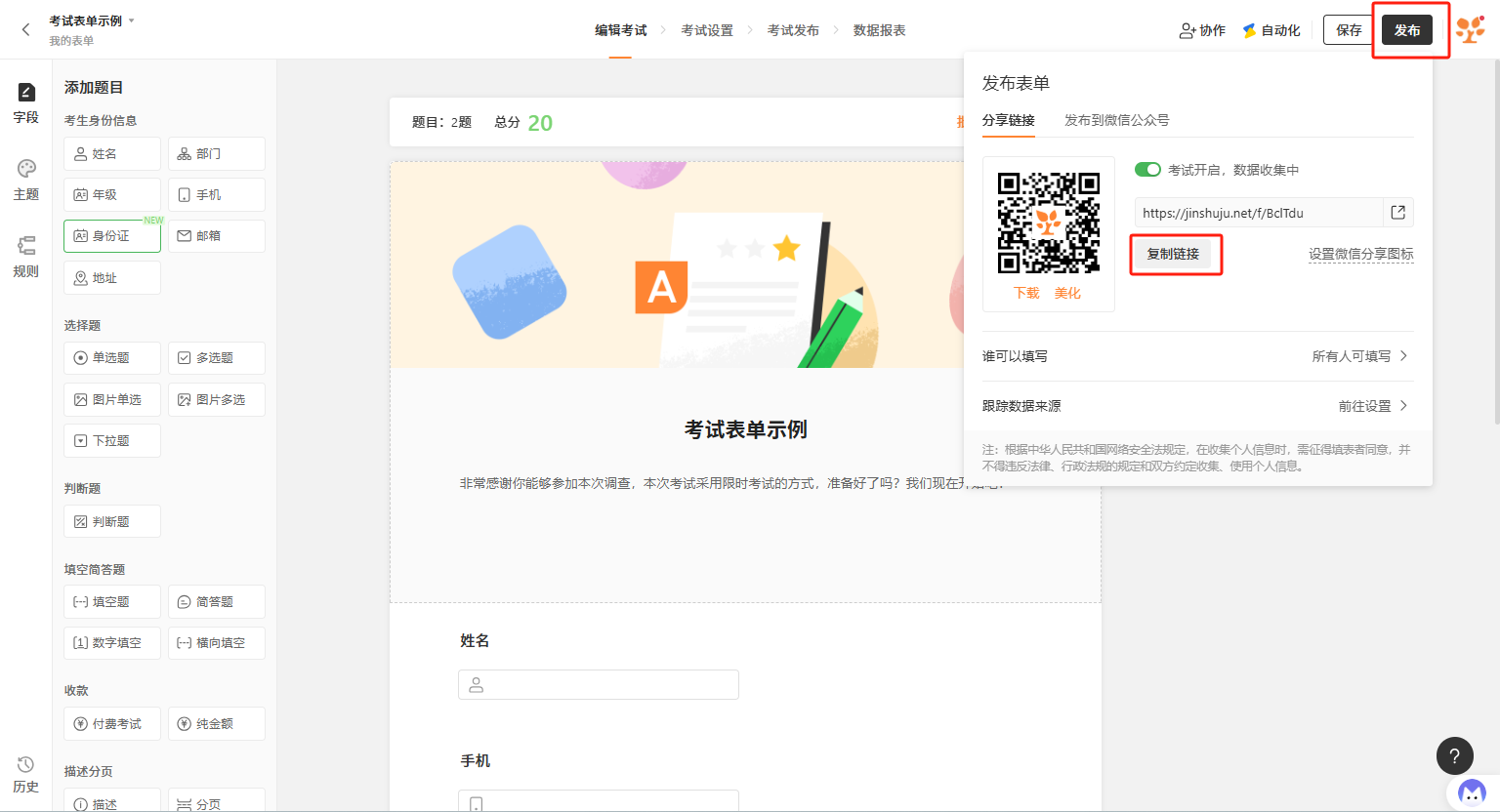 PC|数据|编辑设置好考试后点击右上角「发布」按钮，获得考试链接及二维码并发送给考生