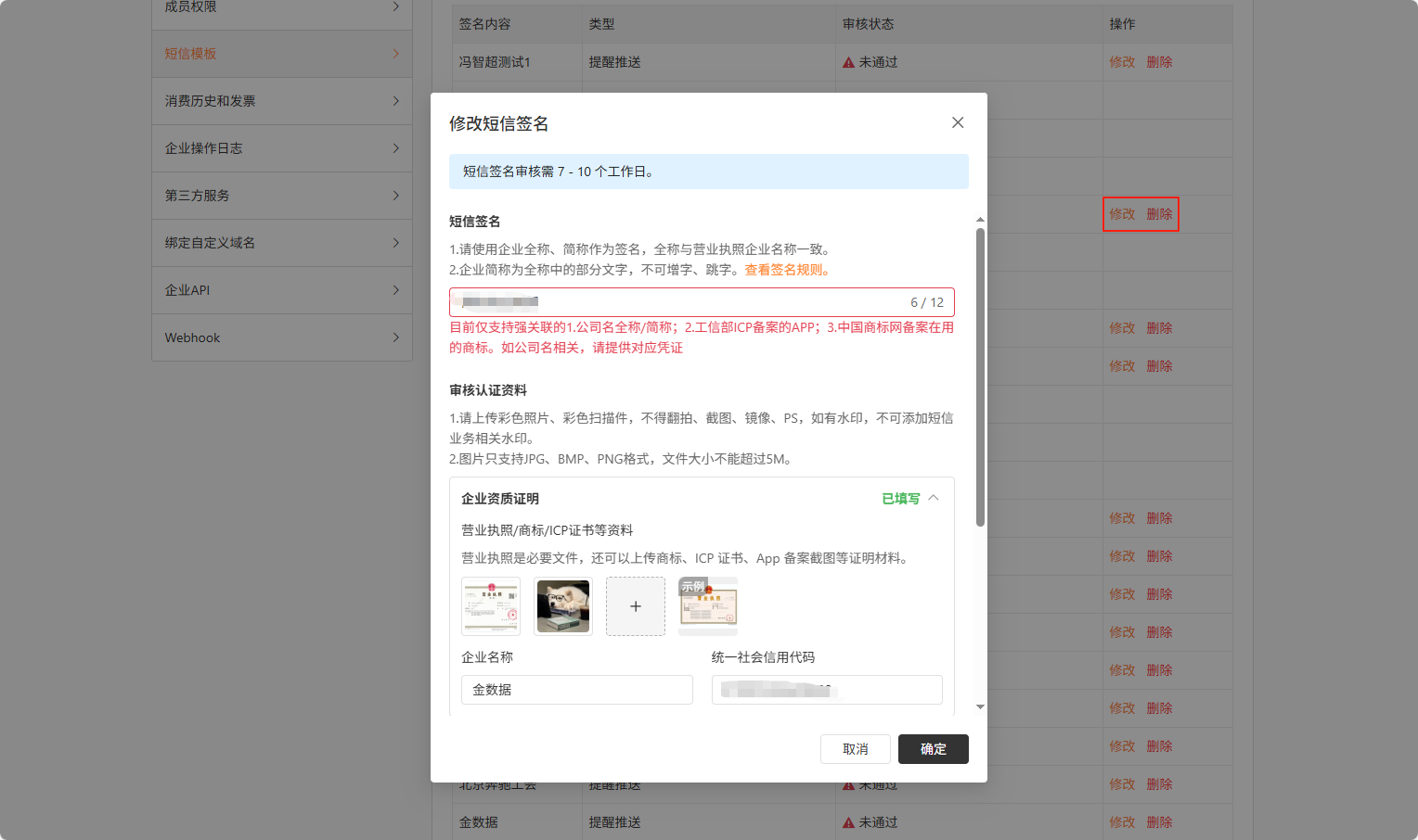 PC|短信签名|在「系统设置—短信签名」管理页面修改签名内容、补充实名资料或删除审核失败的签名