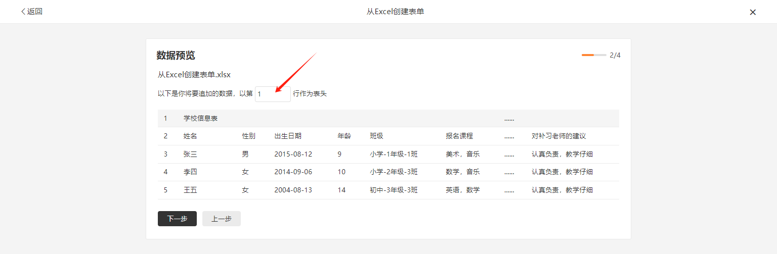 PC|数据预览|第2步展示Excel文件「从Excel创建表单.xlsx」的表头和三条学生数据，底部提供「下一步」和「上一步」导航按钮
