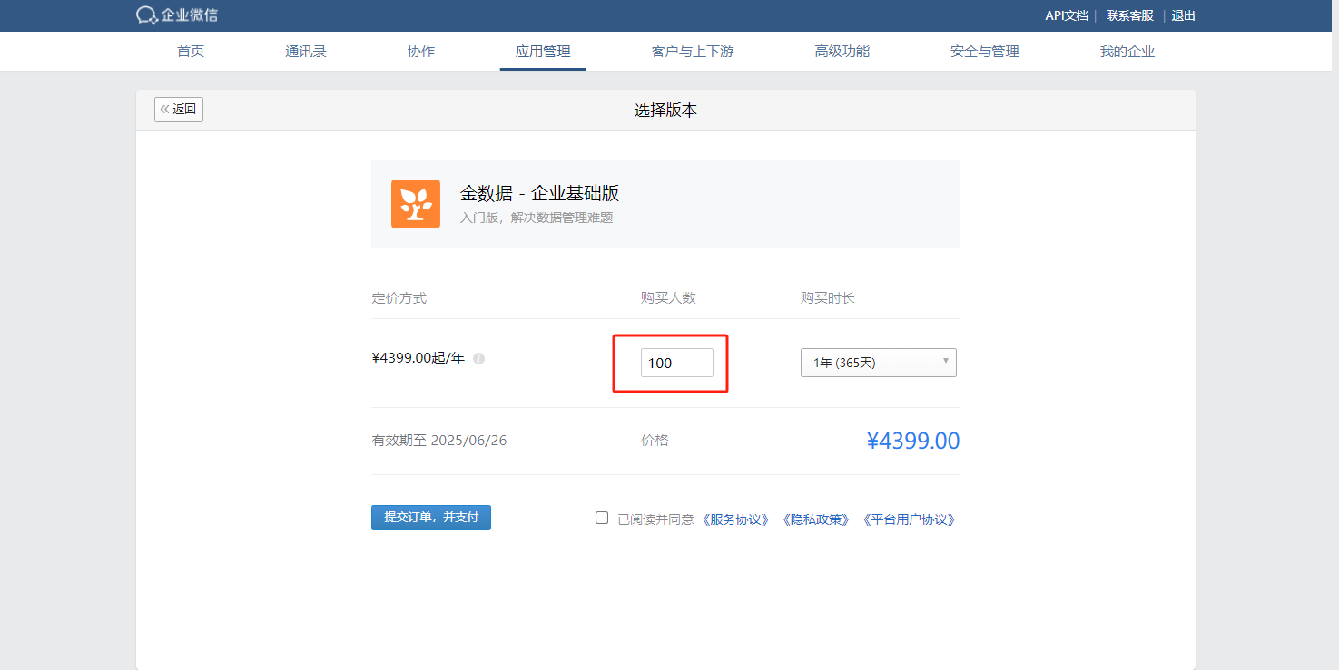 PC|企业微信|选择版本购买页面,显示金数据企业基础版定价¥4399.00起/年,包含购买人数输入框购买时长下拉框和有效期,底部显示「提交订单并支付」按钮和服务协议勾选框