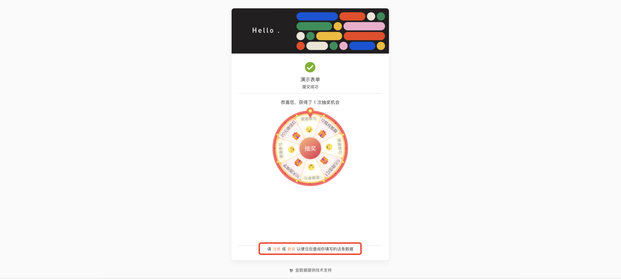 通用|表单设置|提交后页面显示「请 注册 或 登录 以便日后查阅你填写的这条数据」